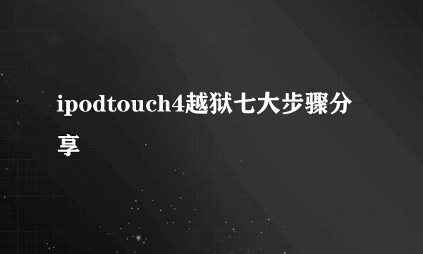 ipodtouch4越狱七大步骤分享