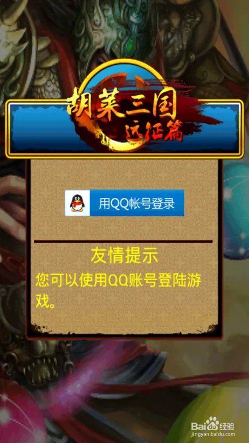 胡莱三国远征之路攻略