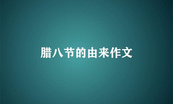 腊八节的由来作文