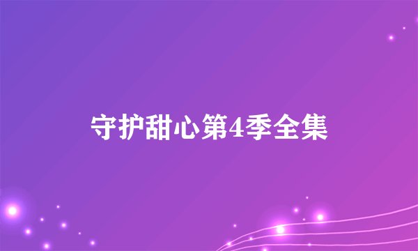 守护甜心第4季全集
