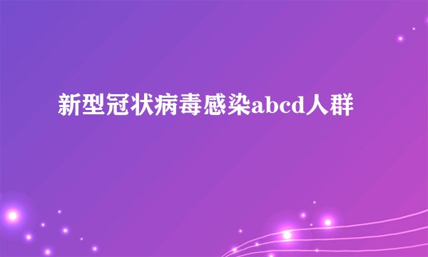 新型冠状病毒感染abcd人群