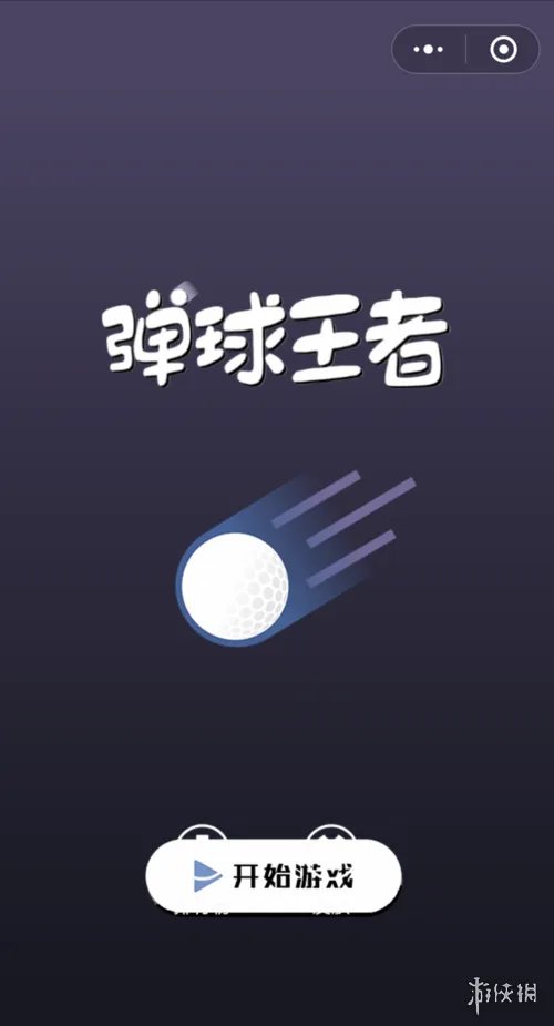 《弹球王者》怎么玩 弹球王者玩法攻略