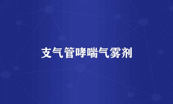 支气管哮喘气雾剂