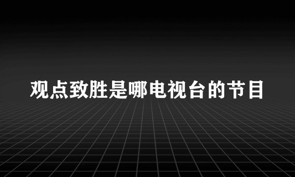 观点致胜是哪电视台的节目