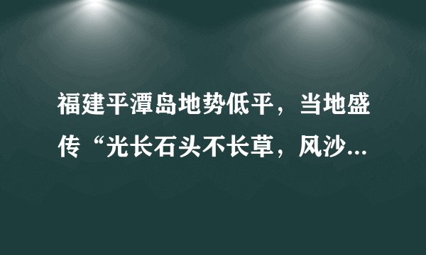 福建平潭岛地势低平，当地盛传“光长石头不长草，风沙满池跑，房子像碉堡”的民谣。这里有一种奇特的传统民居，以岛上特有的花岗岩、火山岩为主体材料，屋顶石块压瓦片，当地人称之为石厝。据此完成15-16题。15.该民谣反映了当地气候的突出特点是A.降水多    B.风力大   C.日照强 D.气温高16.依据当地自然环境特征，推测海坛岛传统民居的特点是A．高大、屋顶尖、窗大     B．低矮、屋顶缓、窗大C．高大、屋顶尖、窗小     D．低矮、屋顶缓、窗小