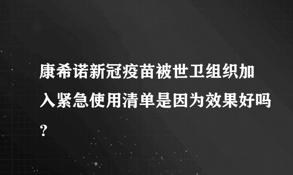 康希诺新冠疫苗被世卫组织加入紧急使用清单是因为效果好吗？