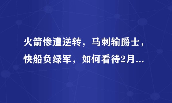 火箭惨遭逆转，马刺输爵士，快船负绿军，如何看待2月10号比赛打完后西部的排名？