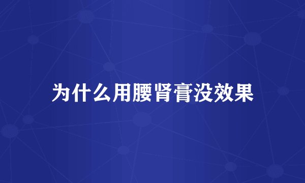 为什么用腰肾膏没效果