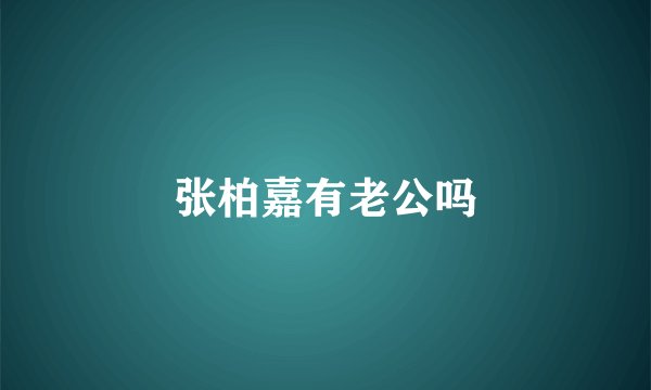 张柏嘉有老公吗