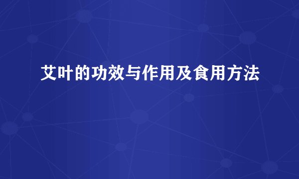 艾叶的功效与作用及食用方法
