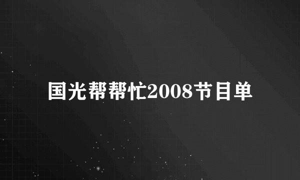 国光帮帮忙2008节目单