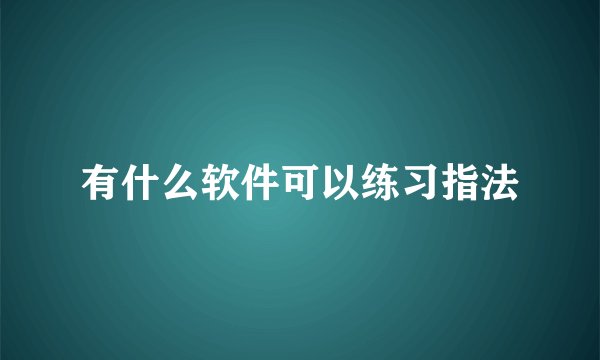 有什么软件可以练习指法