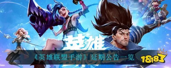 英雄联盟手游为什么延期了