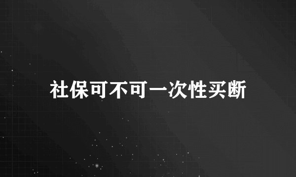 社保可不可一次性买断