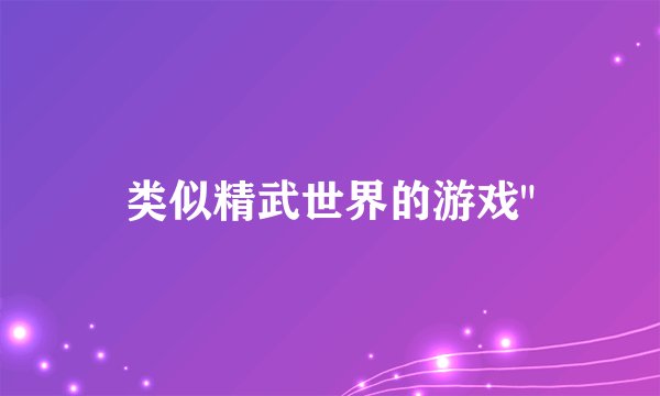 类似精武世界的游戏