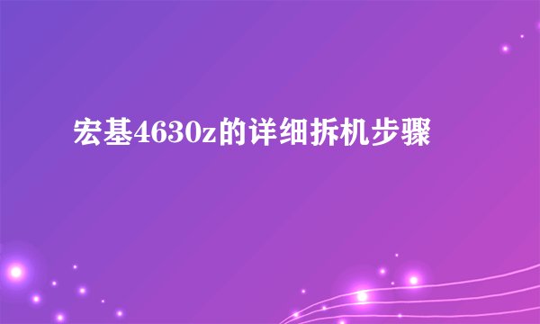 宏基4630z的详细拆机步骤
