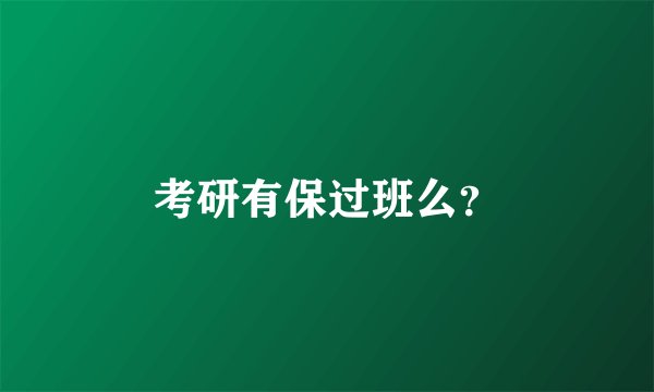 考研有保过班么？