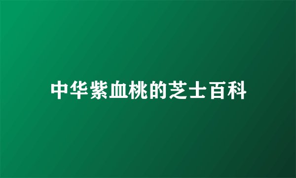 中华紫血桃的芝士百科