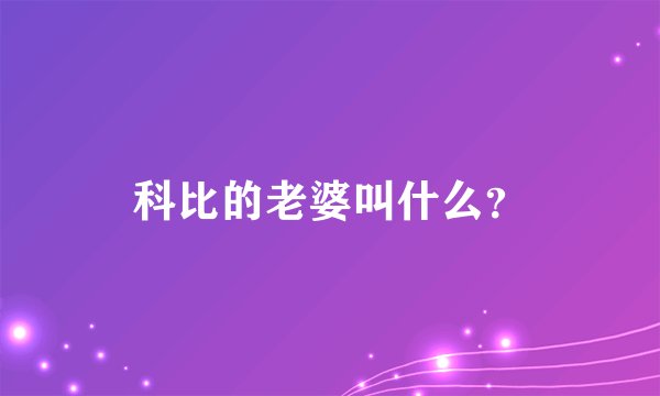 科比的老婆叫什么？