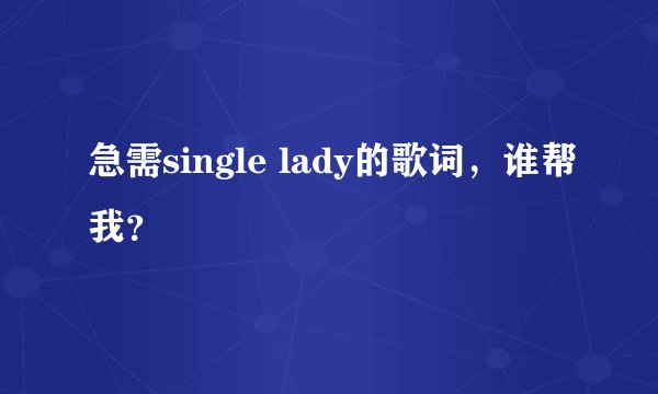 急需single lady的歌词，谁帮我？