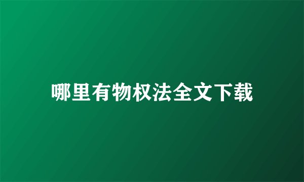 哪里有物权法全文下载