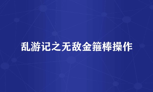 乱游记之无敌金箍棒操作