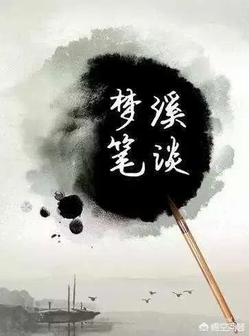 如何评价沈括和《梦溪笔谈》？