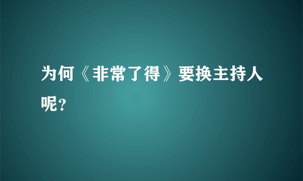 为何《非常了得》要换主持人呢？