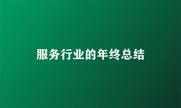 服务行业的年终总结