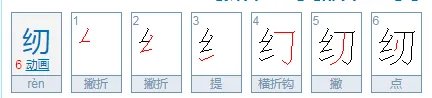 纫的拼音组词