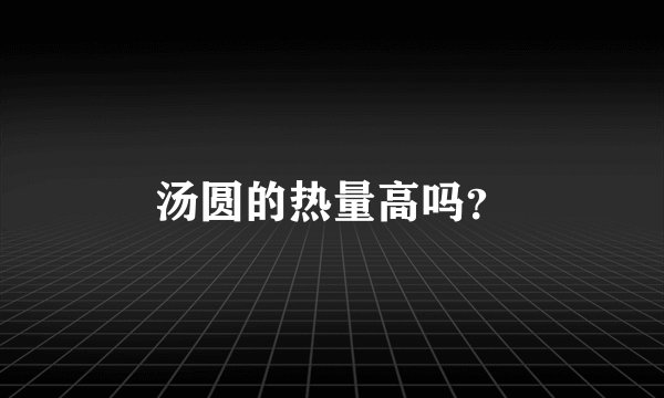 汤圆的热量高吗？