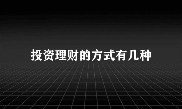 投资理财的方式有几种