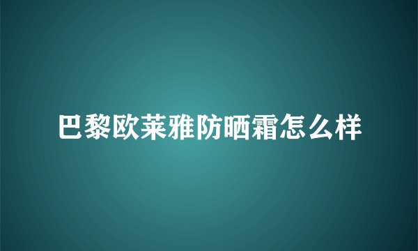 巴黎欧莱雅防晒霜怎么样