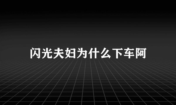 闪光夫妇为什么下车阿