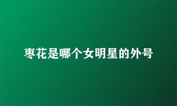 枣花是哪个女明星的外号