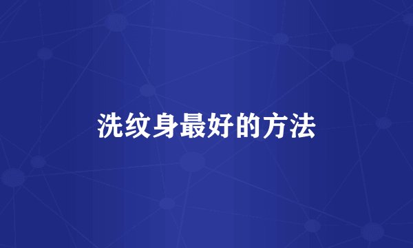 洗纹身最好的方法