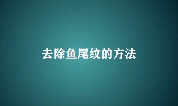 去除鱼尾纹的方法