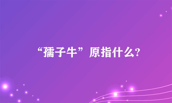 “孺子牛”原指什么?