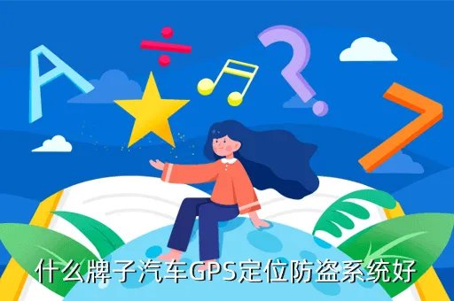 汽车gps防盗器，什么是GPS防盗器
