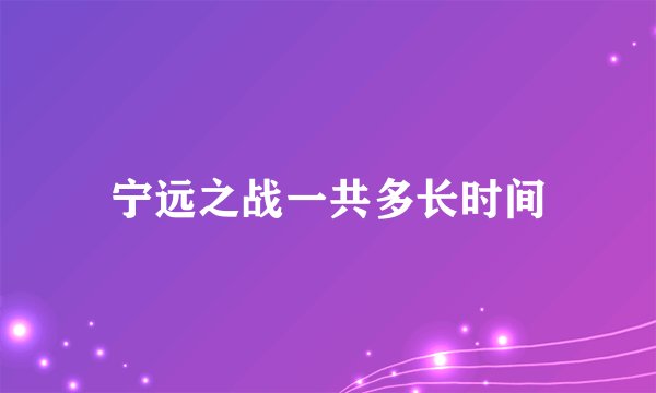 宁远之战一共多长时间