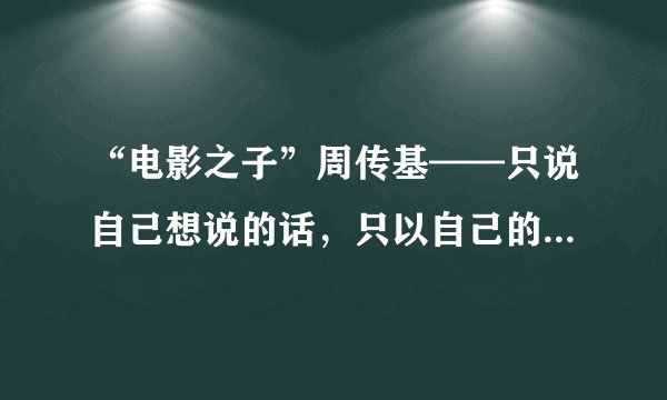 “电影之子”周传基——只说自己想说的话，只以自己的人格示人