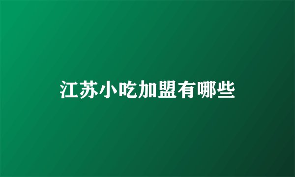 江苏小吃加盟有哪些