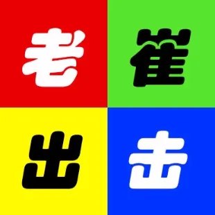 你觉得老崔出击是真的还是假的？