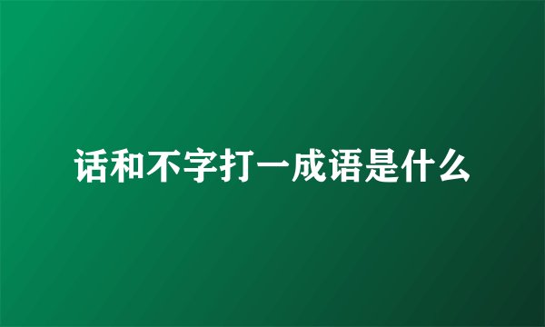 话和不字打一成语是什么