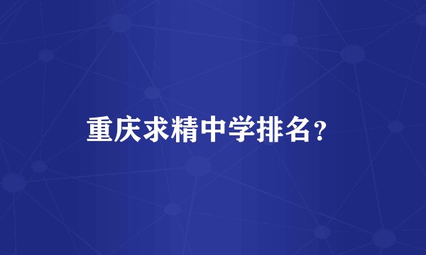 重庆求精中学排名？
