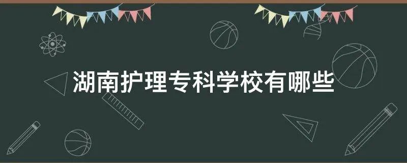 湖南护理专科学校有哪些