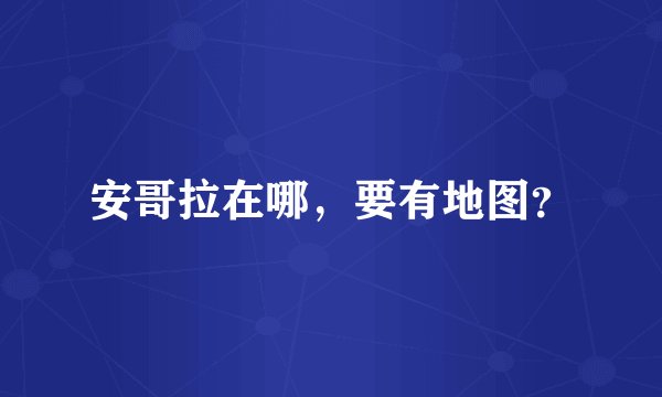 安哥拉在哪，要有地图？