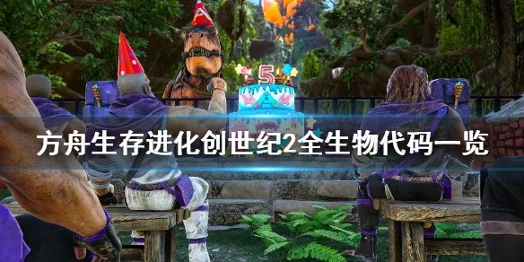 《方舟生存进化》创世纪2生物代码有哪些？全生物代码一览