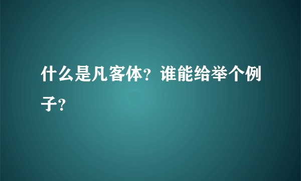 什么是凡客体？谁能给举个例子？