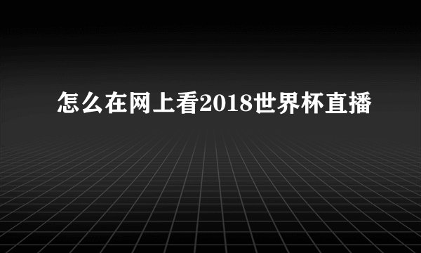 怎么在网上看2018世界杯直播